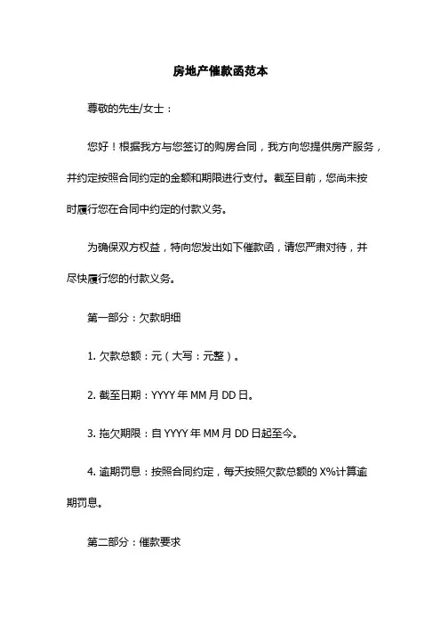 房地产催款函范本