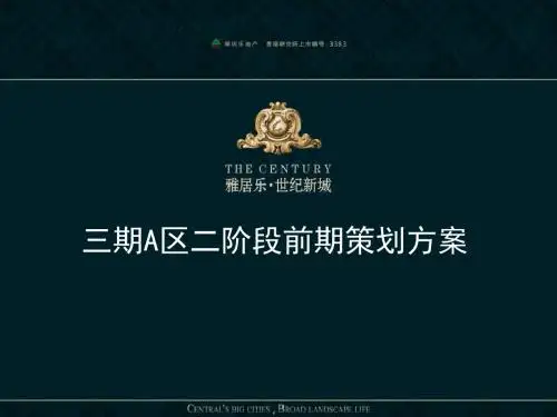 中山市雅乐居世纪新城三期A区二阶段前期策划方案116P