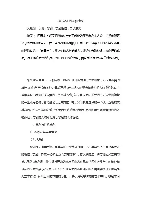 浅析项羽的悲剧性格
