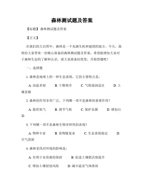 森林测试题及答案