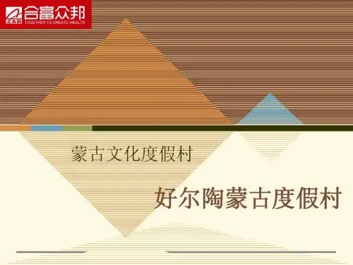 内蒙风情可行性报告