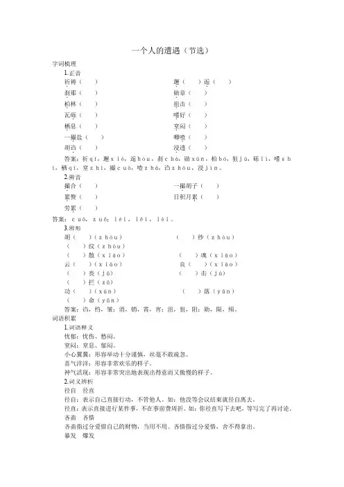 中职语文拓展模块《一个人的遭遇(节选)》练习题