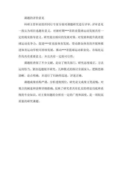 课题的评价意见
