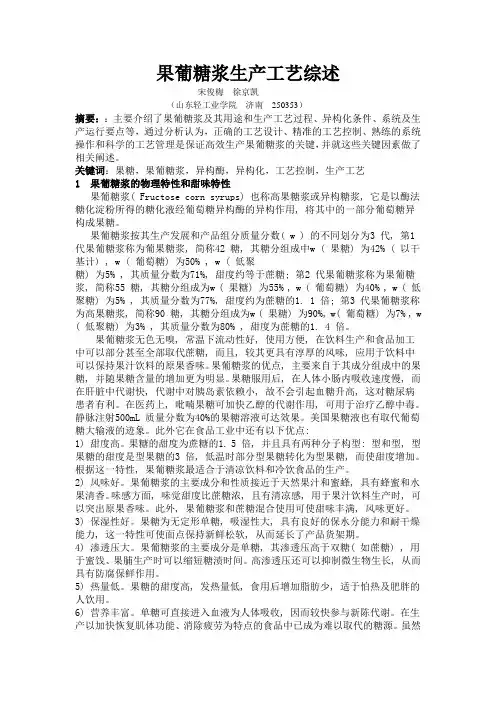 果葡糖浆生产工艺综述