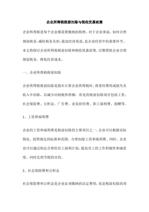 企业所得税税前扣除与税收优惠政策