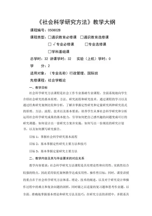 社会科学研究方法课程大纲