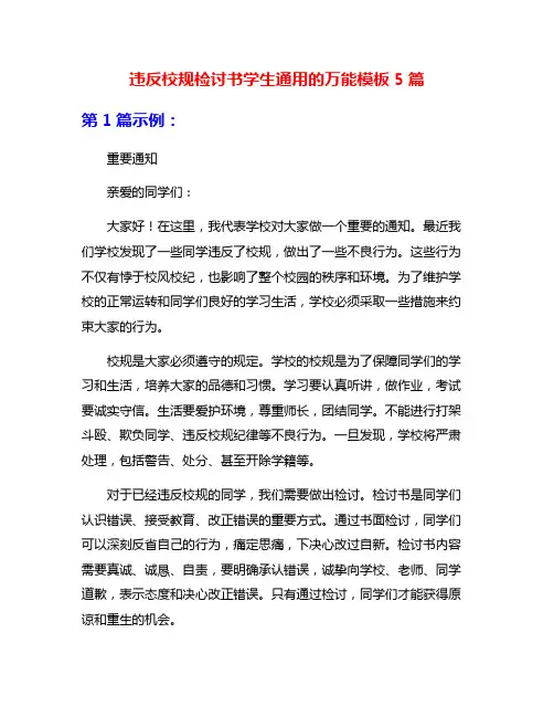 违反校规检讨书学生通用的万能模板5篇