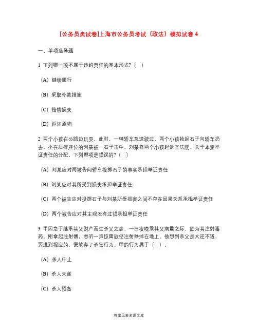 [公务员类试卷]上海市公务员考试(政法)模拟试卷4.doc