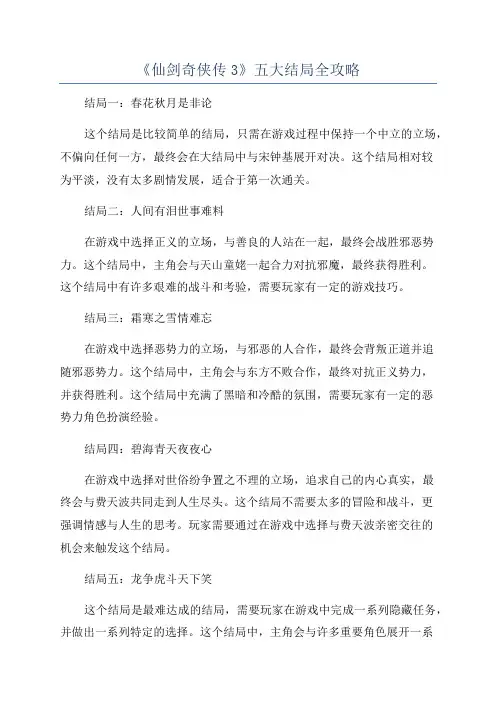 《仙剑奇侠传3》五大结局全攻略