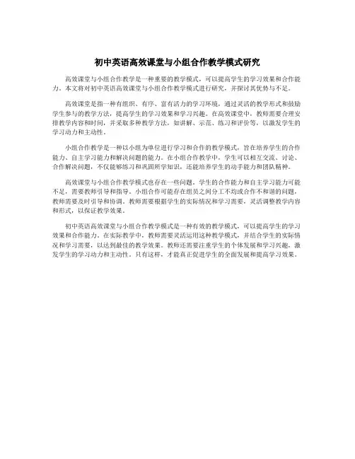 初中英语高效课堂与小组合作教学模式研究