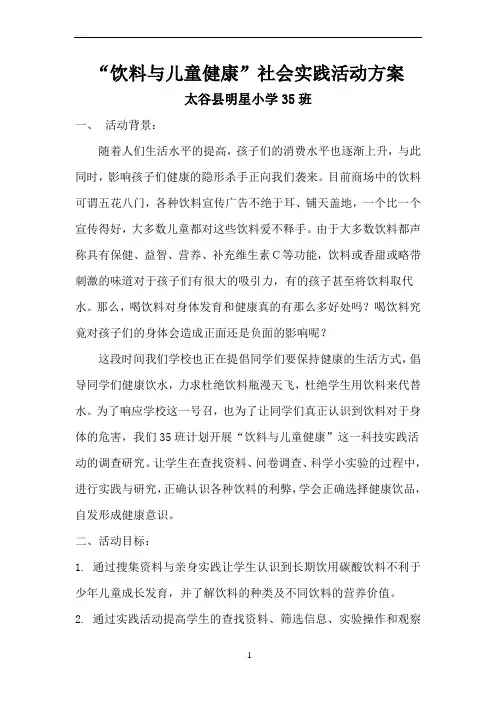 “饮料与儿童健康”社会实践活动方案