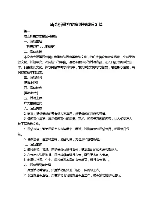 庙会祈福方案策划书模板3篇