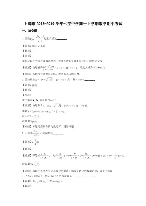 上海市七宝中学2018-2019学年高一上学期数学期中考试(解析版)-精编