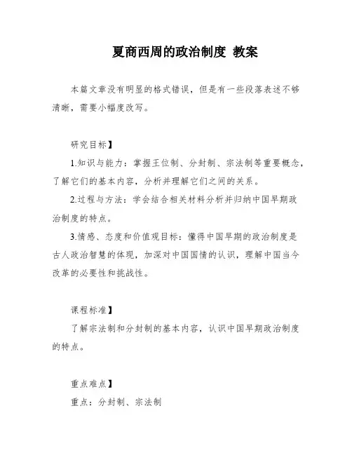 夏商西周的政治制度 教案