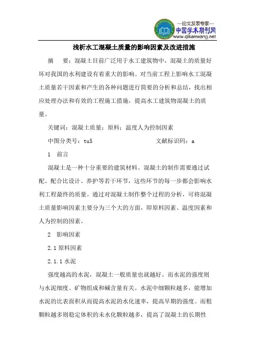 水工混凝土质量的影响因素及改进措施