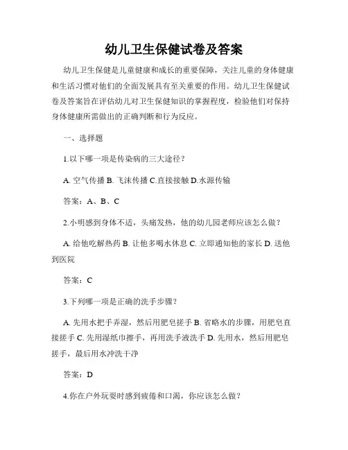 幼儿卫生保健试卷及答案