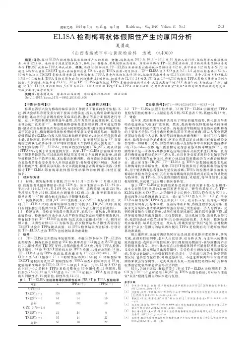 ELISA检测梅毒抗体假阳性产生的原因分析