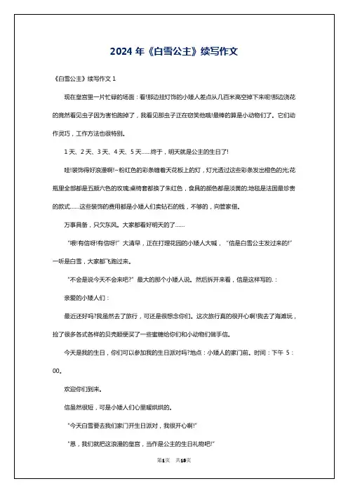 2024年《白雪公主》续写作文