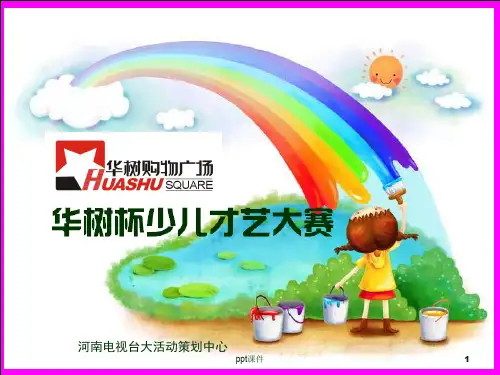 绿地杯少儿才艺大赛  ppt课件