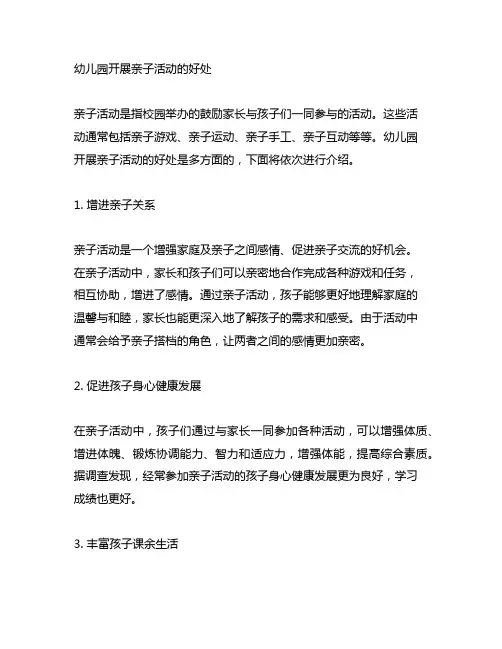 幼儿园开展亲子活动的好处 幼儿园亲子活动