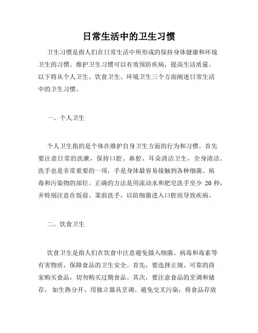 日常生活中的卫生习惯