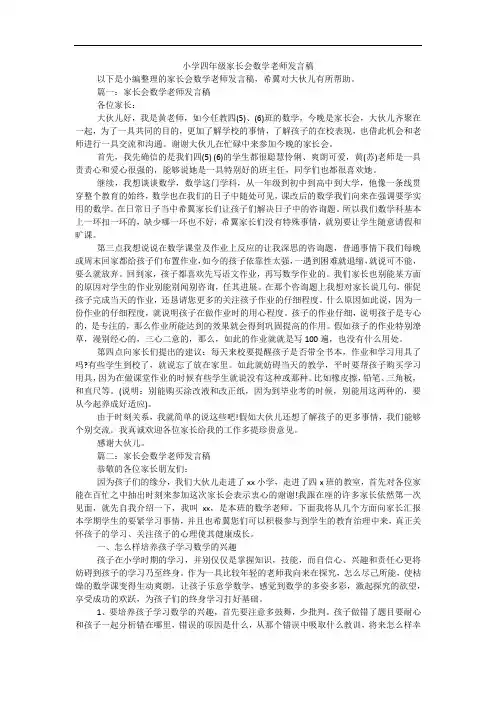 小学四年级家长会数学老师发言稿 4