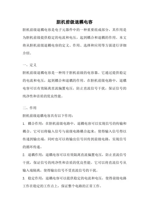 胆机前级退耦电容