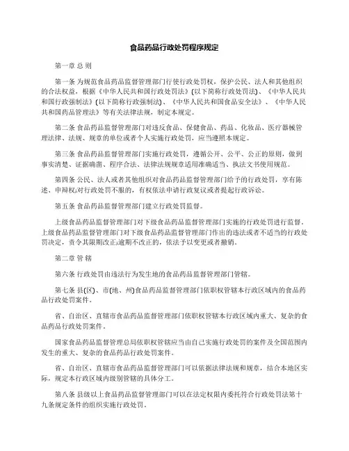 食品药品行政处罚程序规定