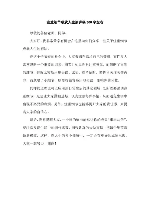 注重细节成就人生演讲稿300字左右