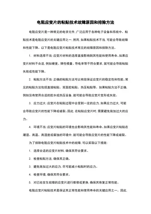 电阻应变片的粘贴技术故障原因和排除方法