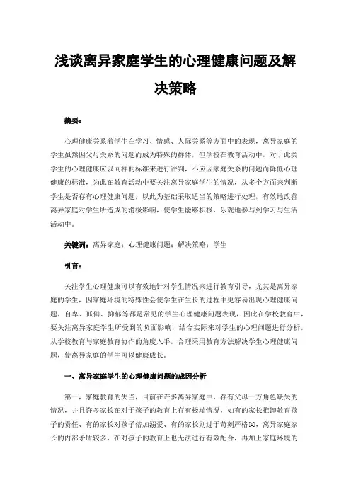 浅谈离异家庭学生的心理健康问题及解决策略