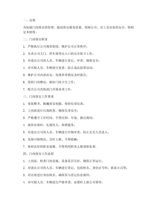 门岗保安的日常管理制度