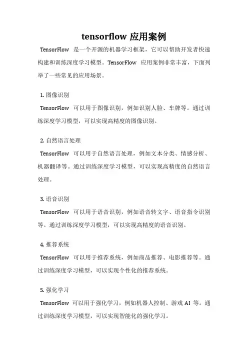 tensorflow应用案例