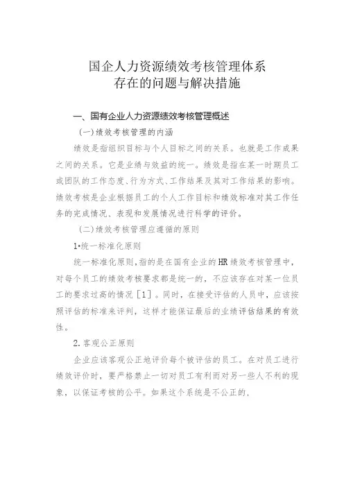 国企人力资源绩效考核管理体系存在的问题与解决措施