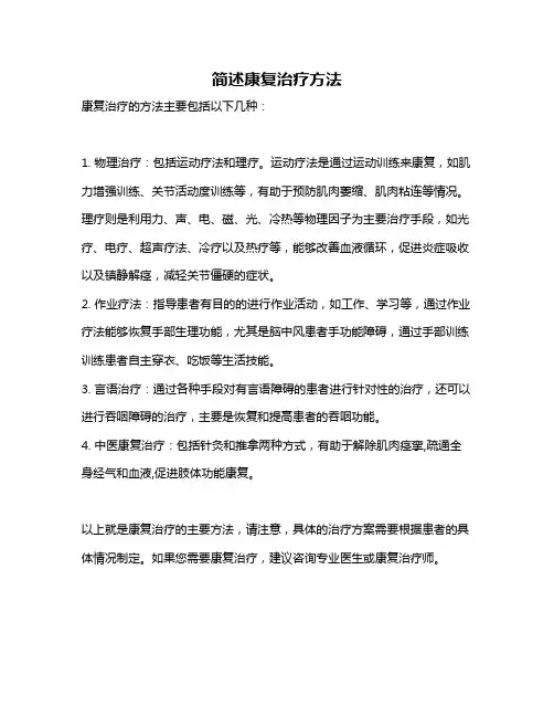 简述康复治疗方法