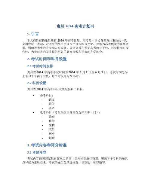 贵州2024高考计划书