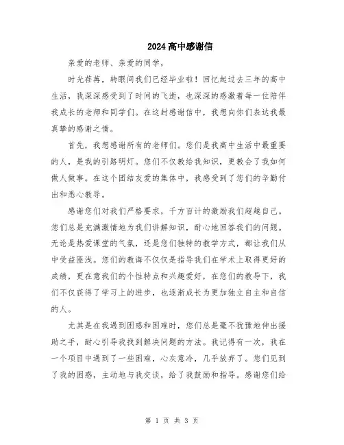 2024高中感谢信