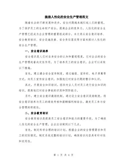 提倡人性化的安全生产管理范文（二篇）