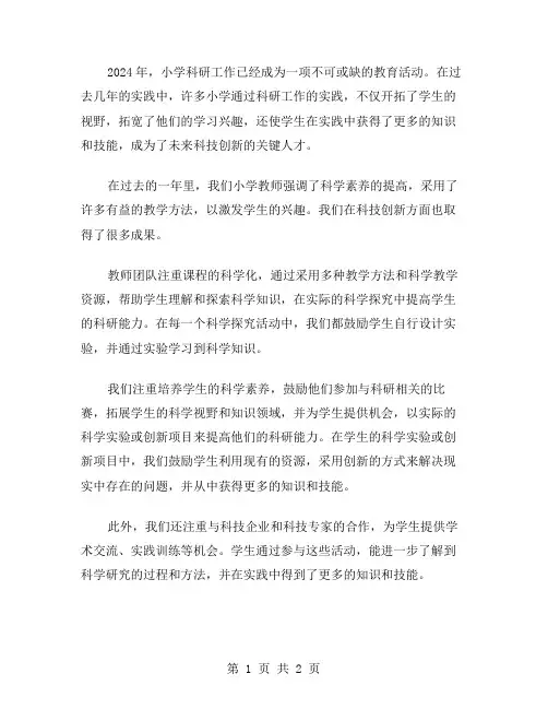 2024年小学科研工作总结范文