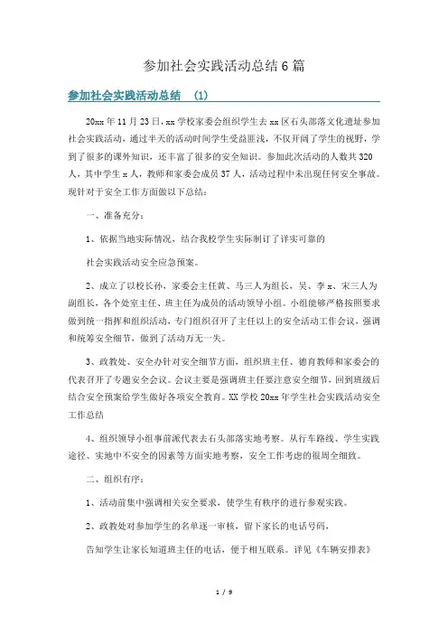 参加社会实践活动总结6篇