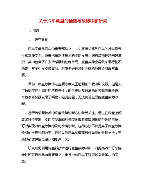 关于汽车底盘的检测与故障诊断研究