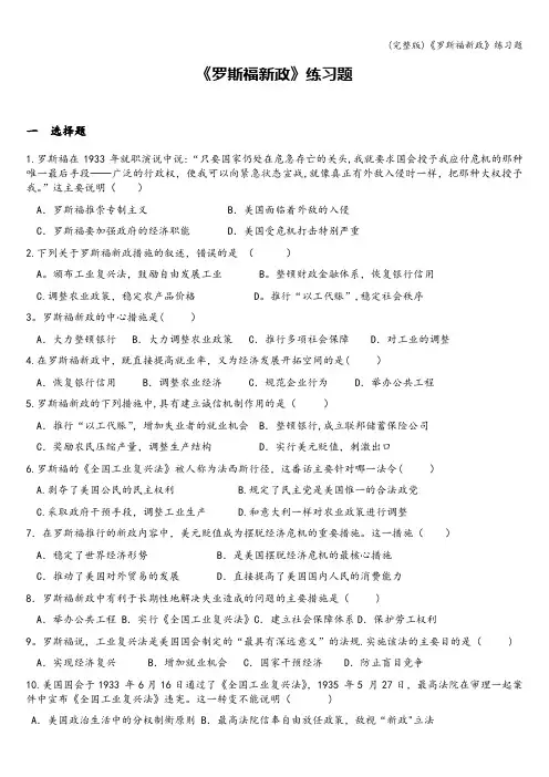 (完整版)《罗斯福新政》练习题