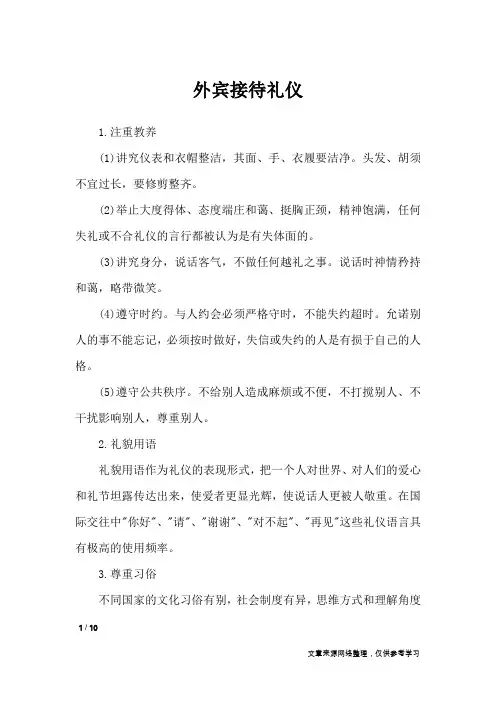 外宾接待礼仪_礼仪