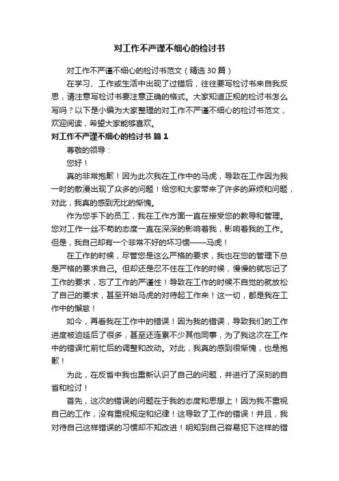 对工作不严谨不细心的检讨书范文（精选30篇）