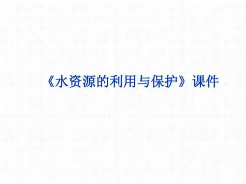中图版高中地理选修6 环境保护 水资源的利用与保护课件3