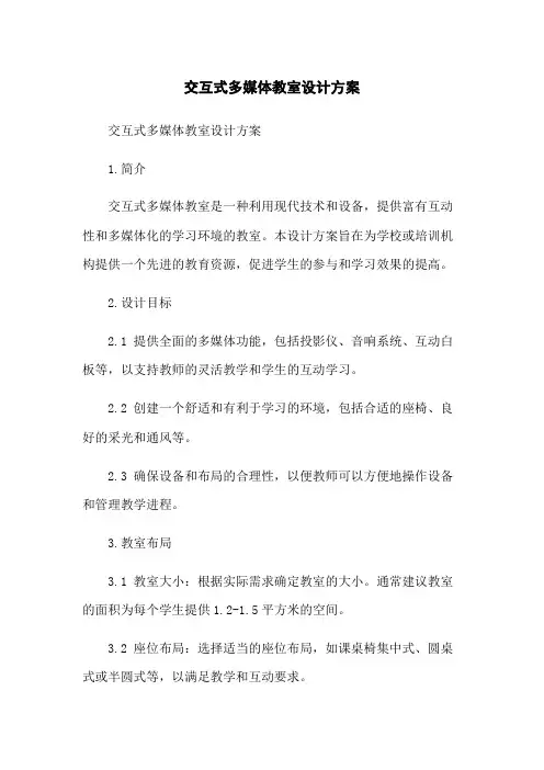 交互式多媒体教室设计方案