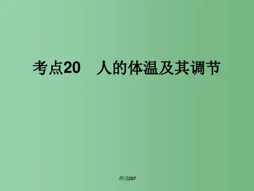 高中生物一轮总复习 考点20 人的体温及其调节课件