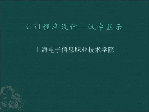 C51多汉字显示(16x16点阵)