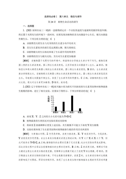 第八单元 第29讲 植物生命活动的调节 高三新高考练习题及答案解析 