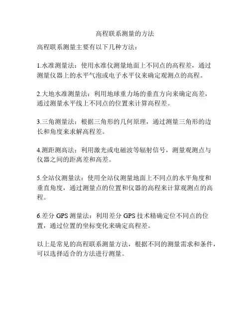 高程联系测量的方法